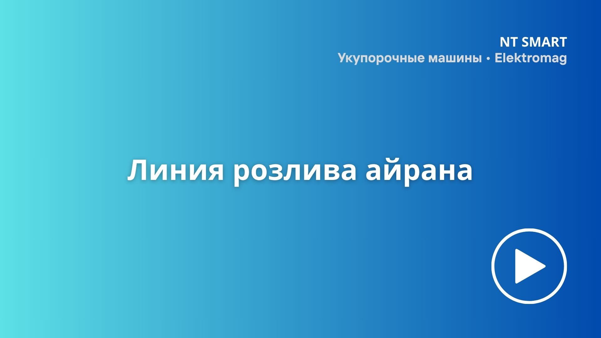 Линия розлива айрана