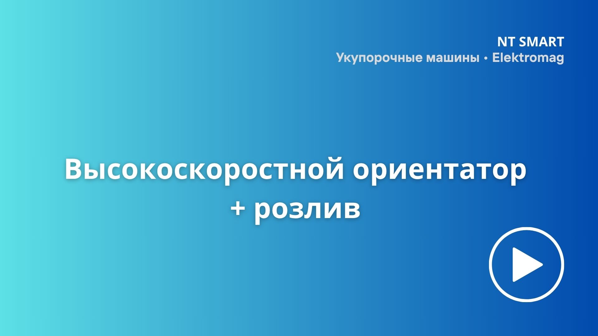 Высокоскоростной ориентатор + розлив