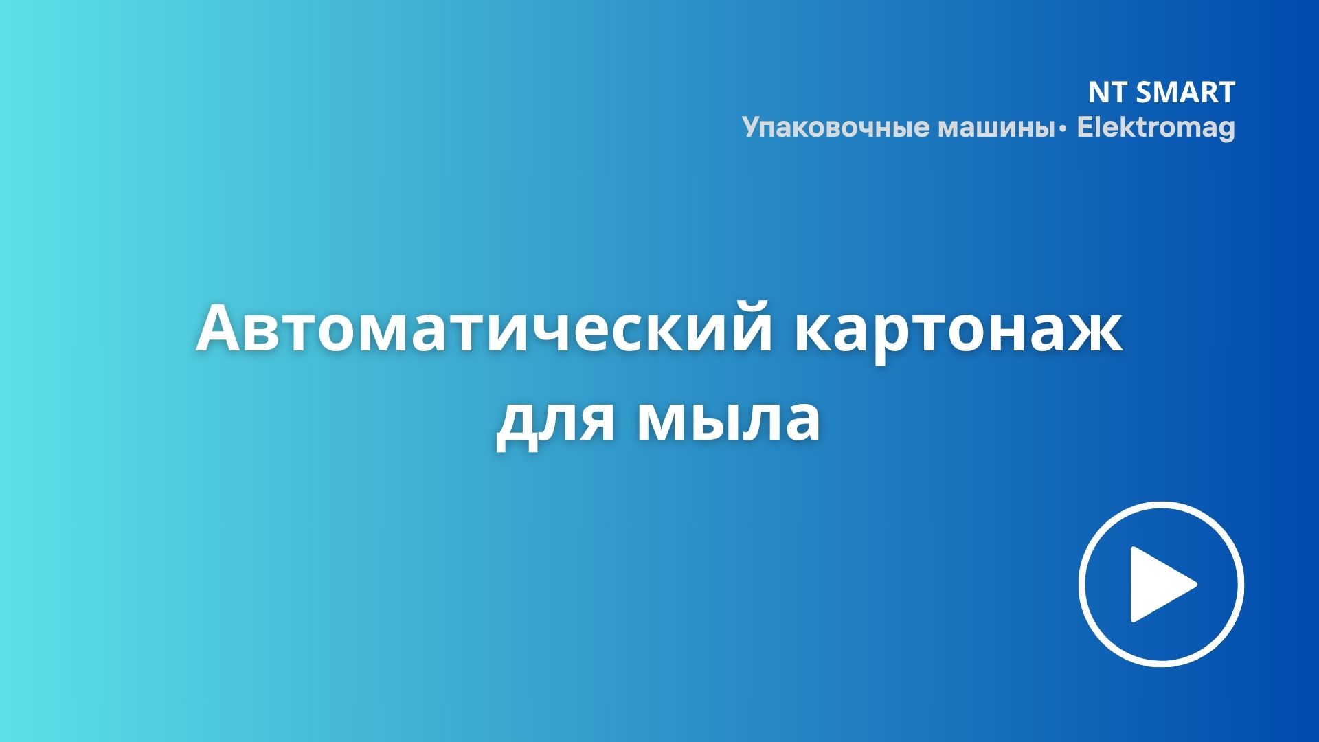Автоматический картонаж для мыла