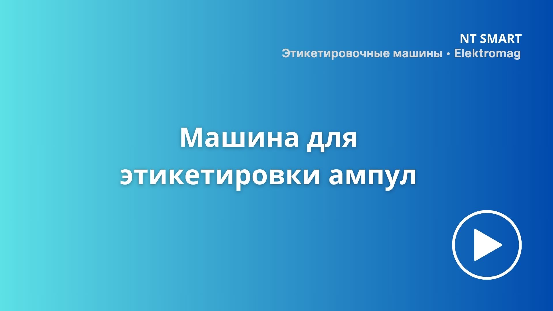 Машина для этикетировки ампул