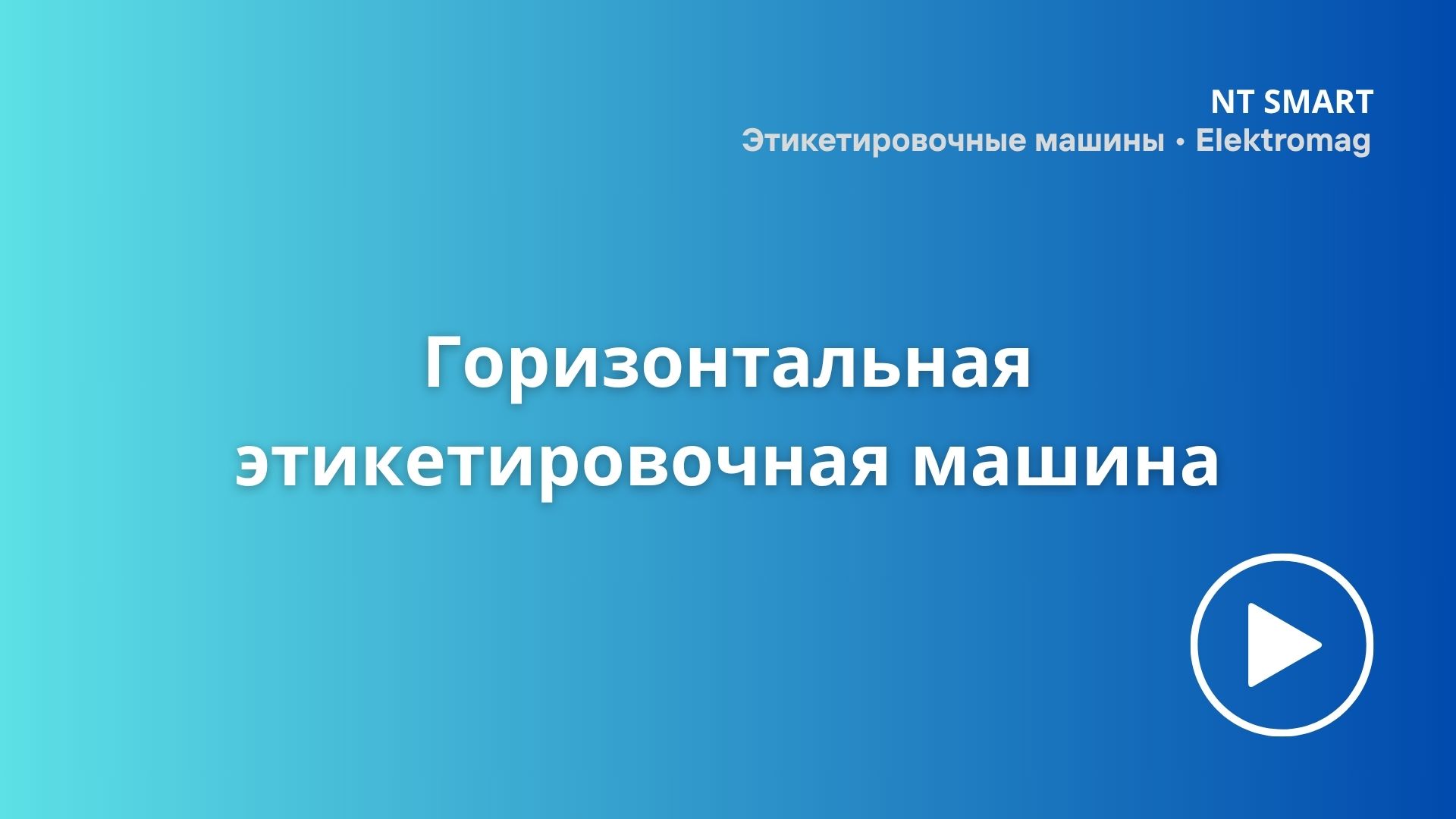 Горизонтальная этикетировочная машина