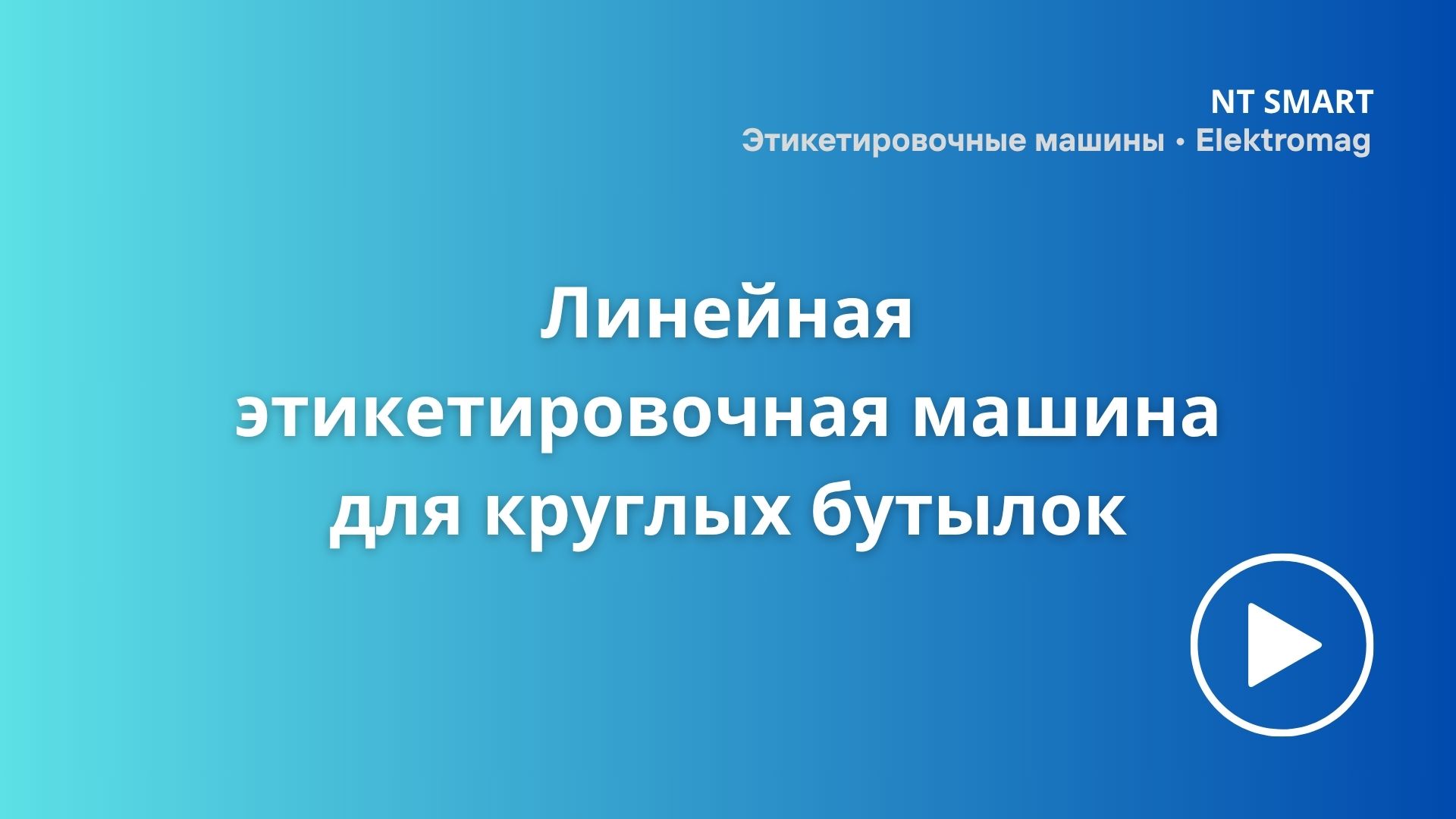 Линейная машина для круглых бутылок