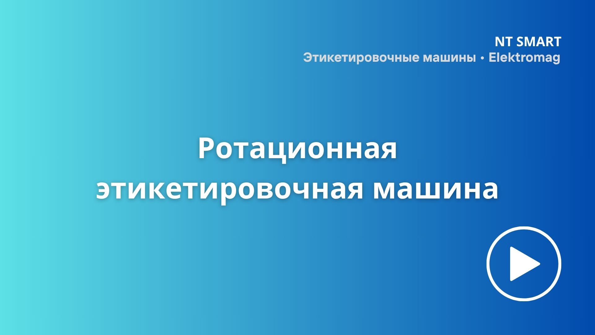 Ротационная этикетировочная машина