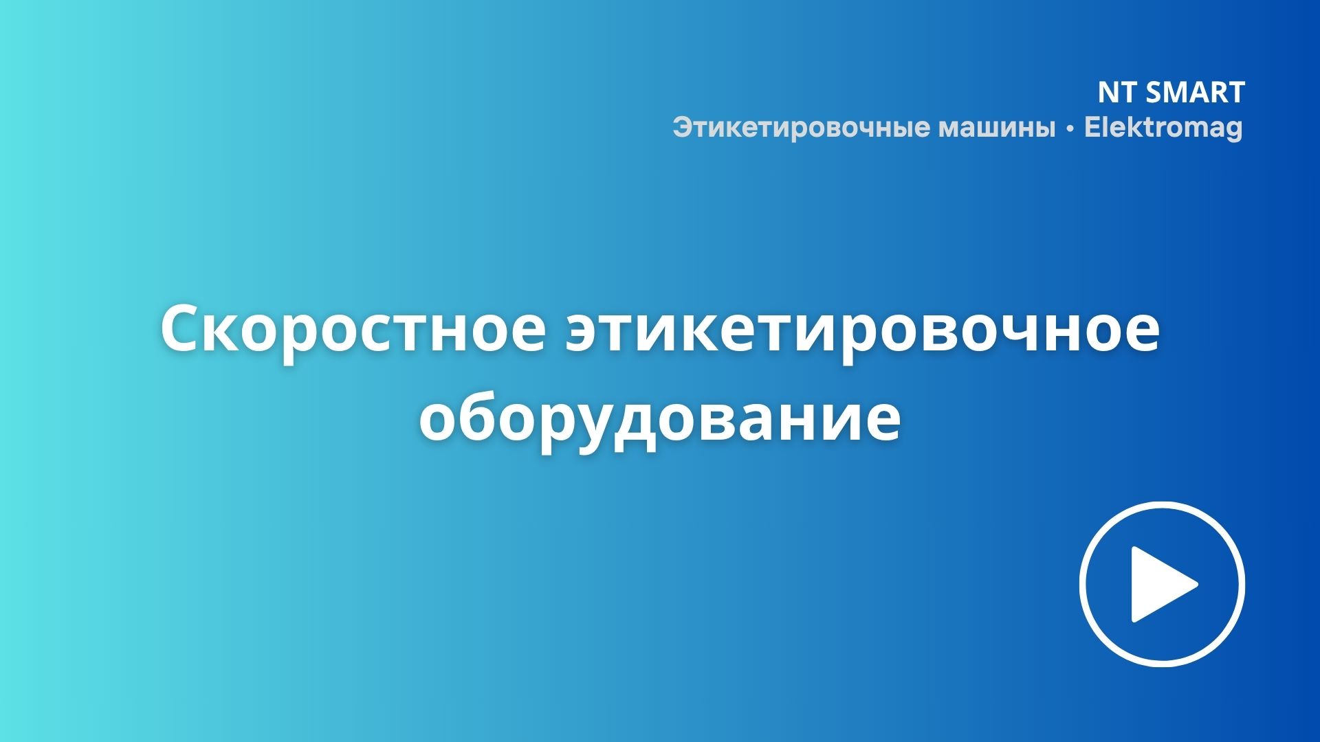 Скоростное этикетировочное оборудование