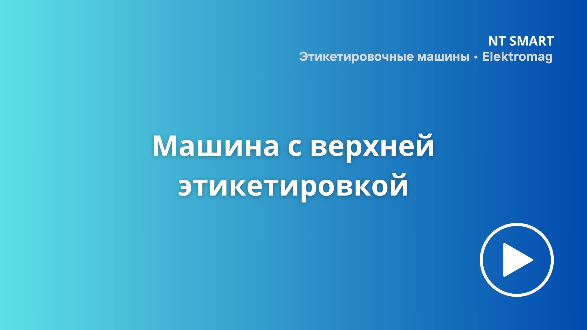 Машина с верхней этикетировкой