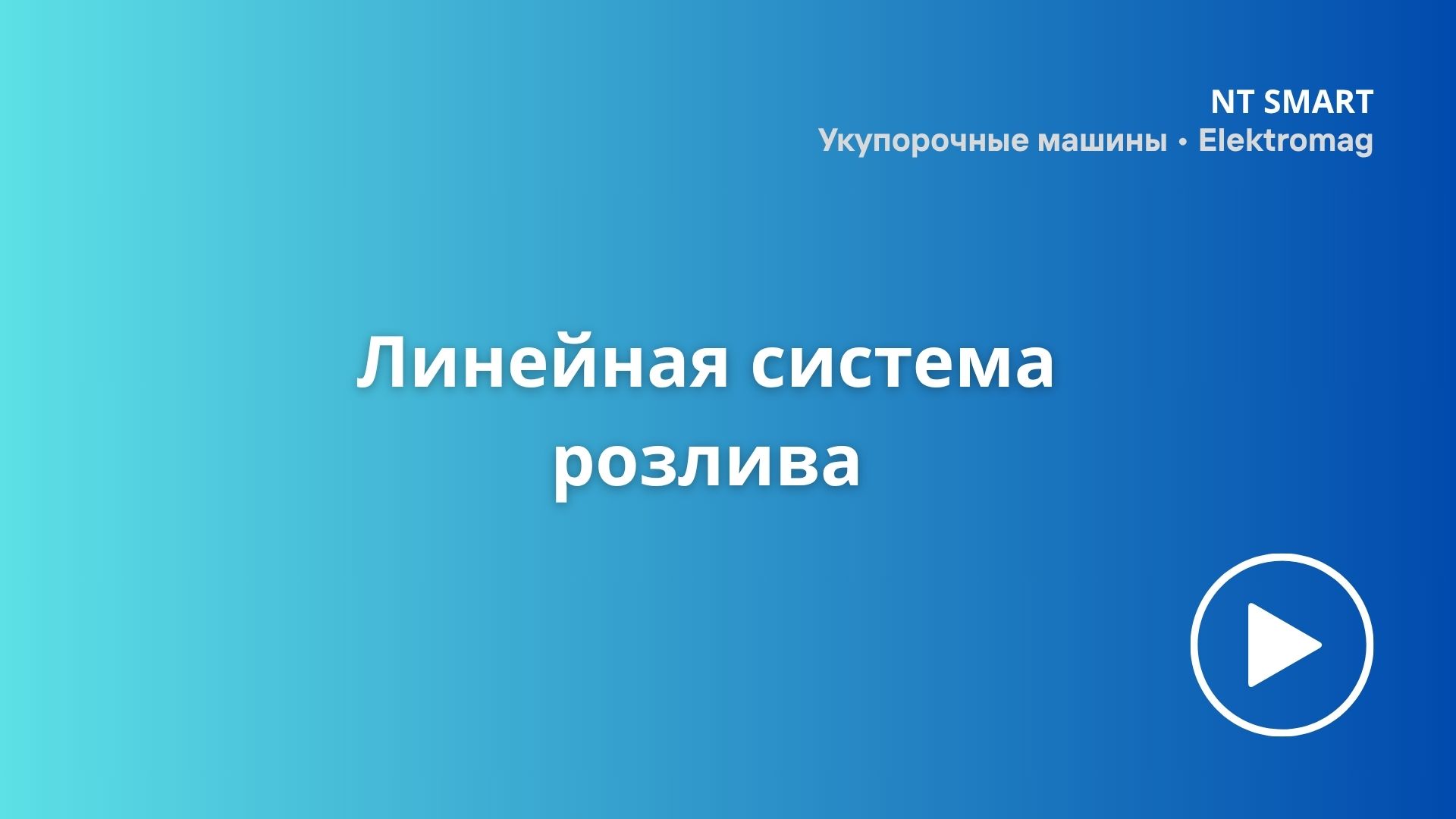 Линейная система розлива