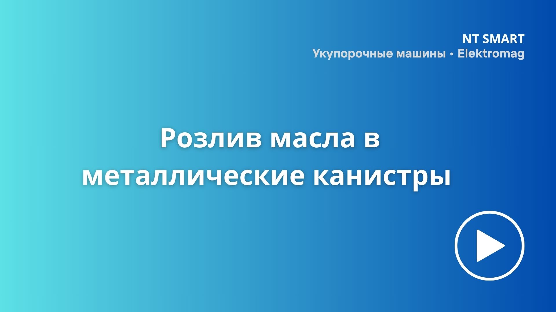 Розлив масла в металлические канистры