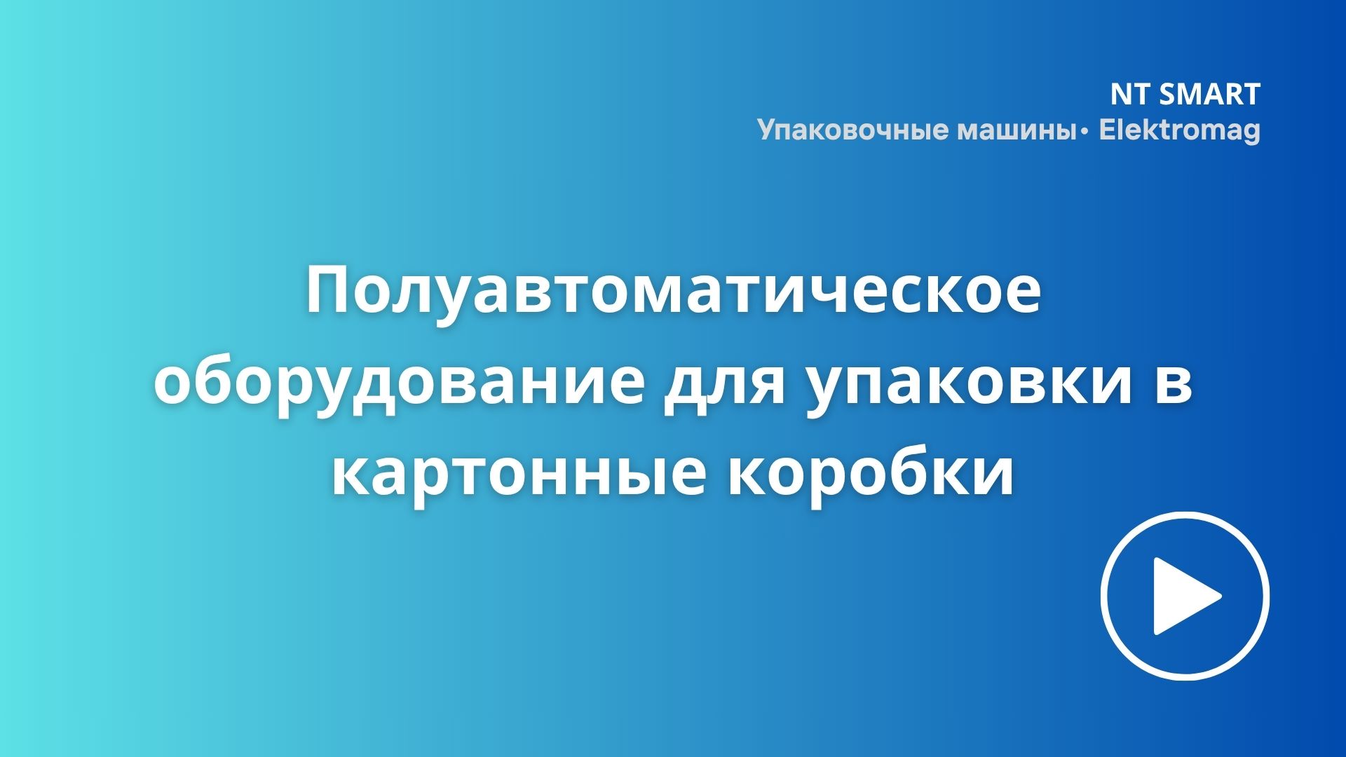 Полуавтоматическое упаковочное оборудование