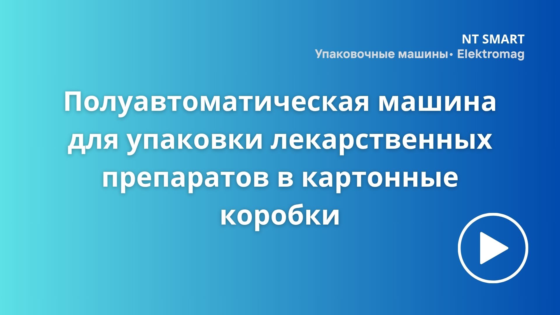 Полуавтоматическая машина для упаковки лекарств