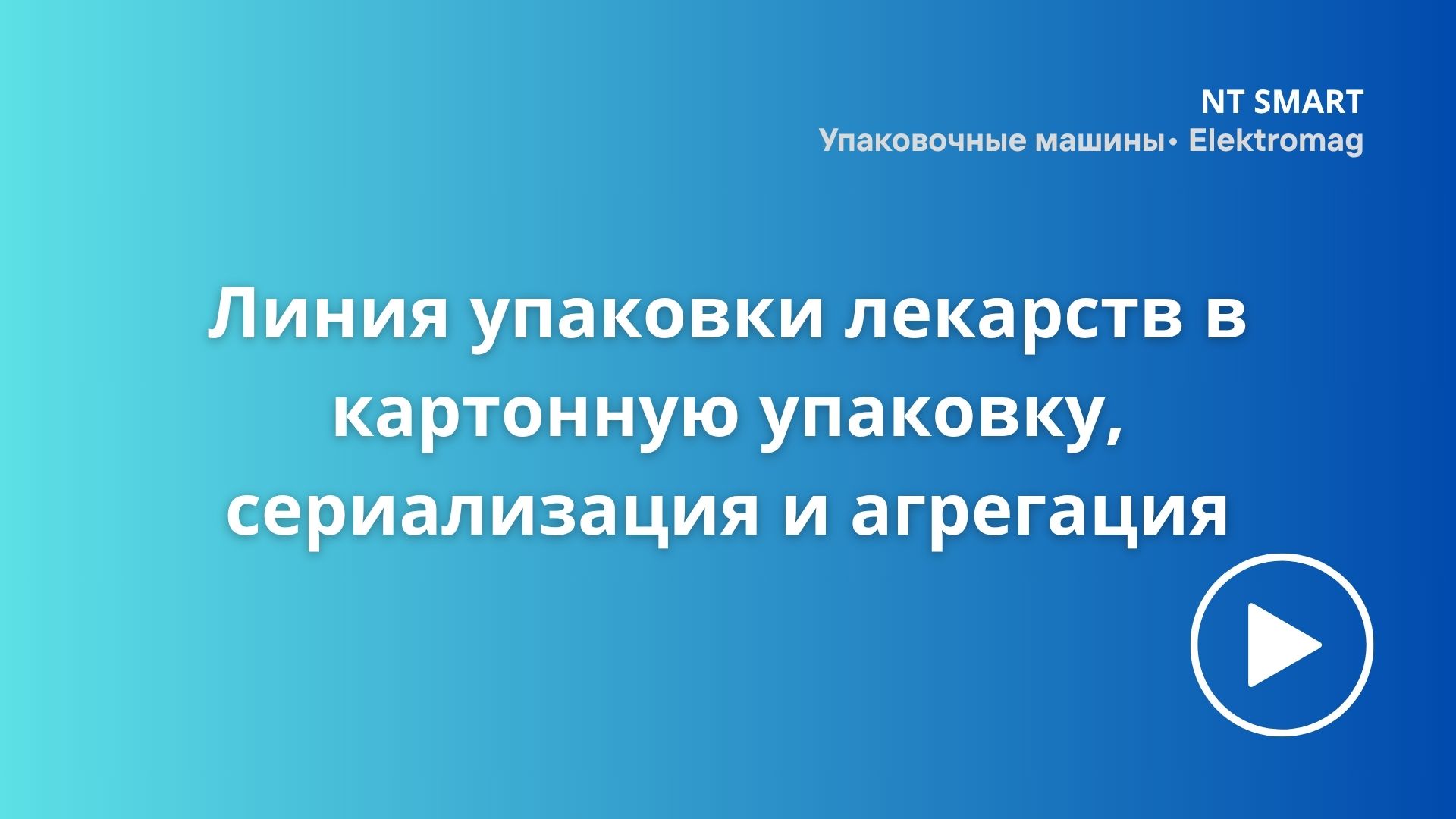 Линия упаковки лекарств