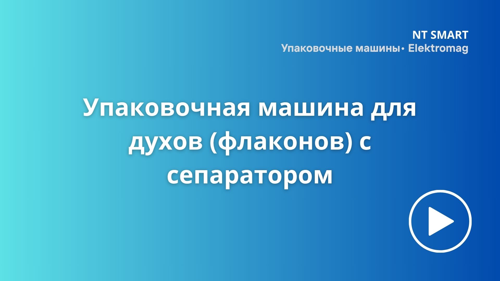 Машина для упаковки духов