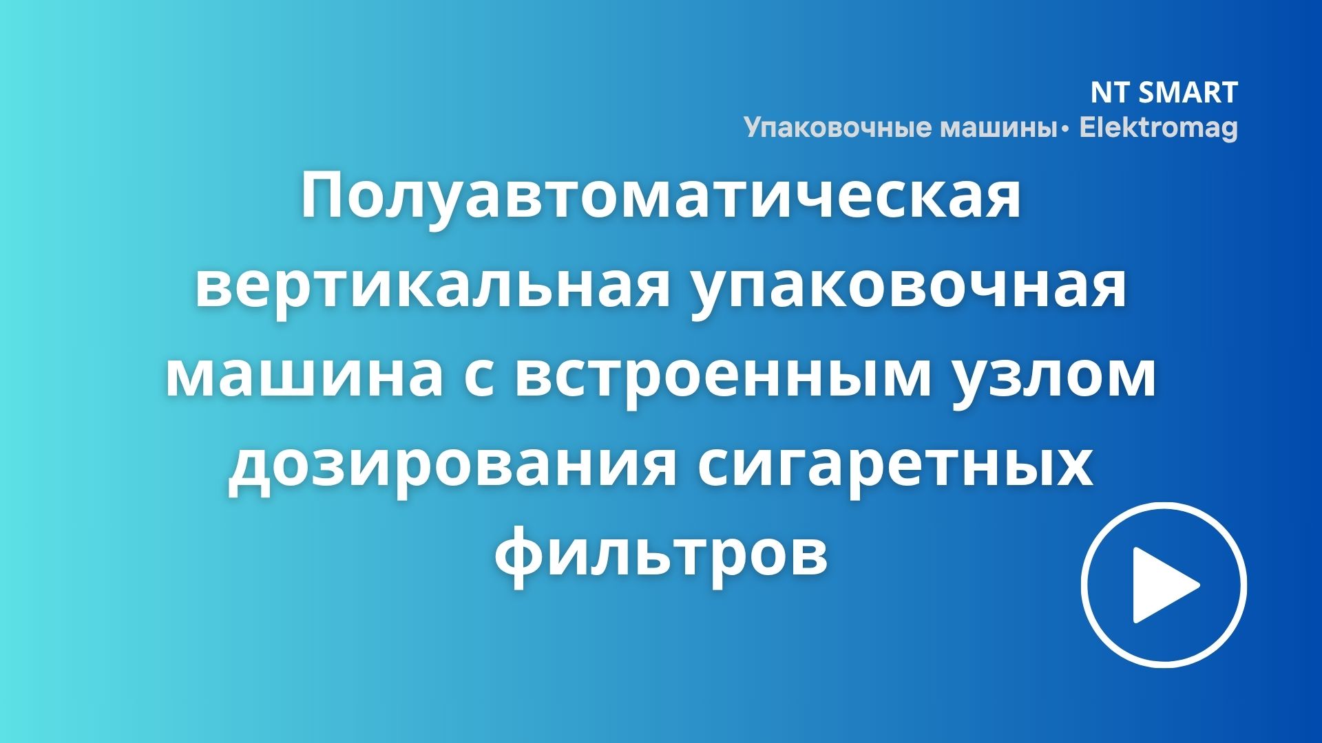 Вертикальная упаковочная машина