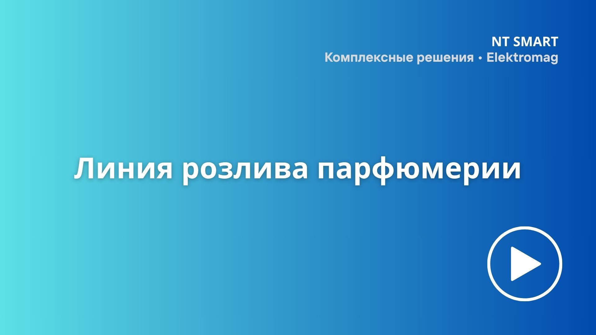 Линия розлива парфюмерии