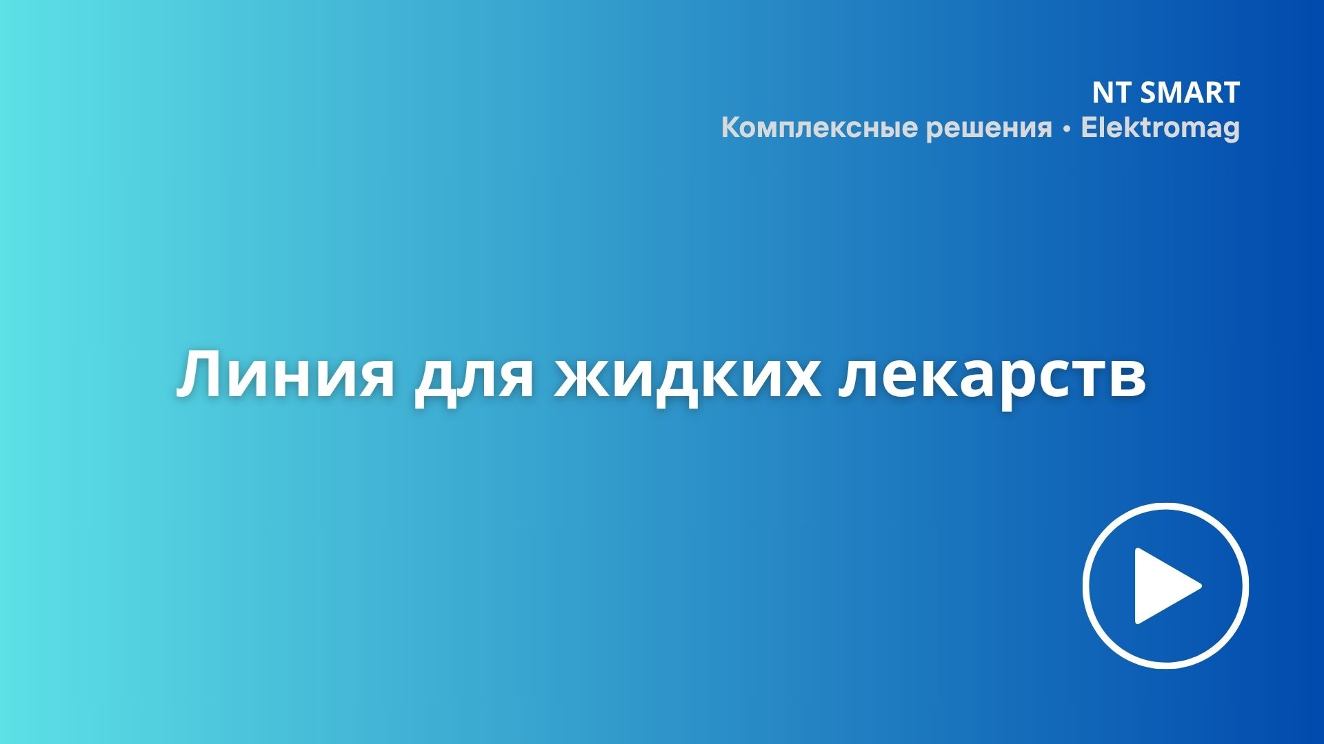 Линия для жидких лекарств