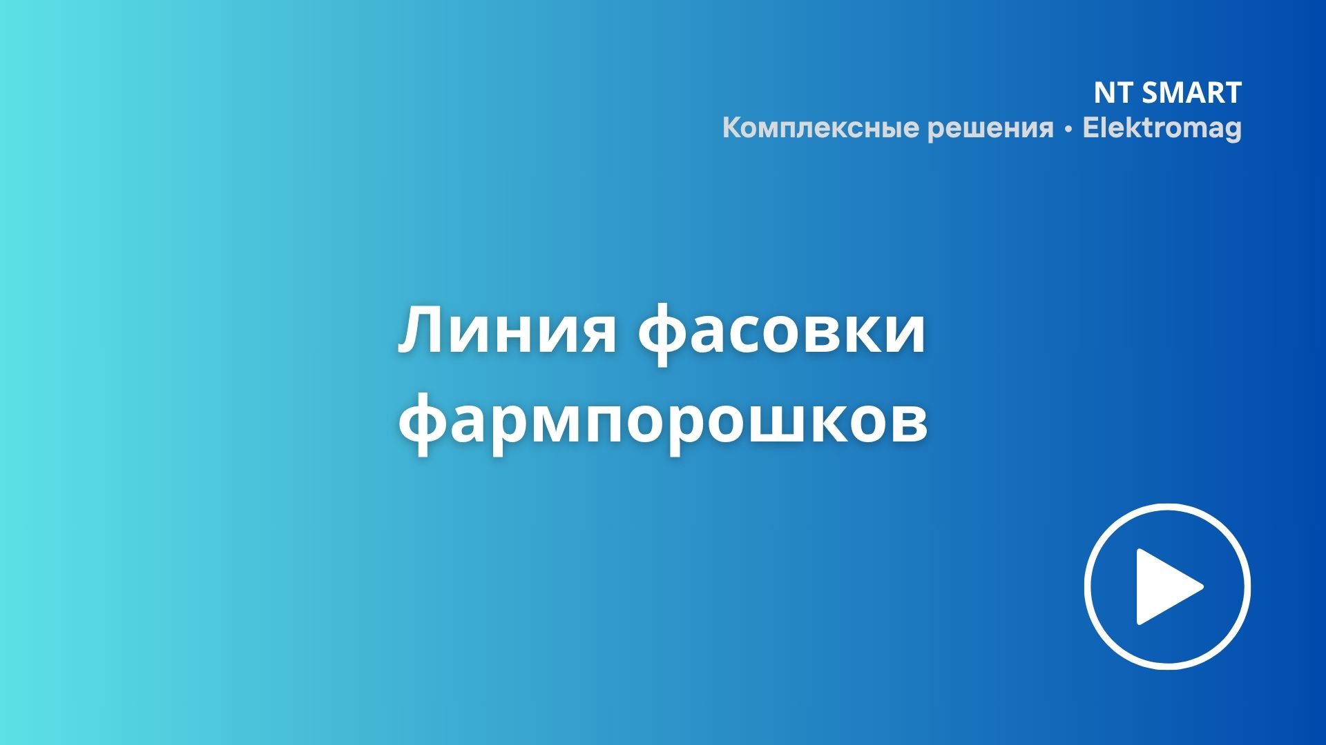 Линия фасовки фармпорошков