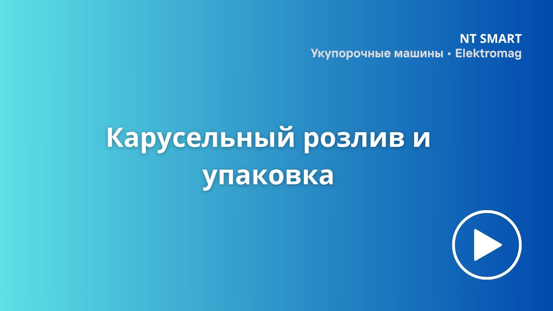 Карусельный розлив + укупорка + короб
