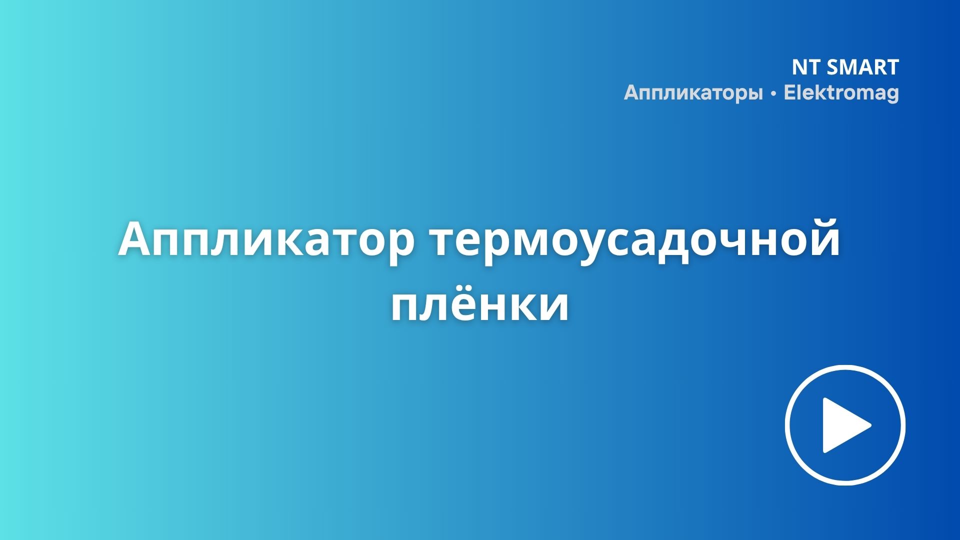 Аппликатор термоусадочной плёнки