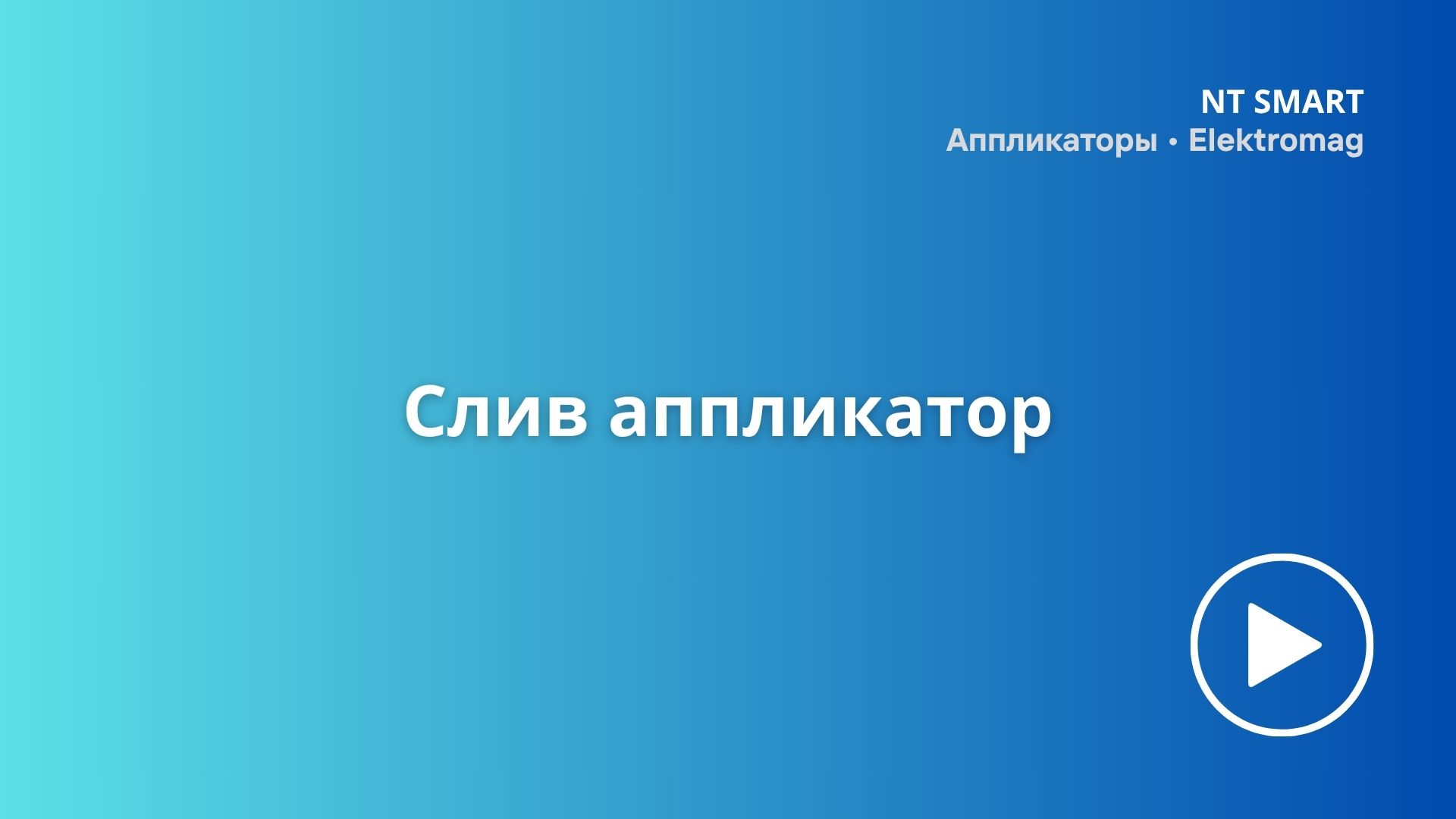 Sleeve Applicator — 20 000 шт/час