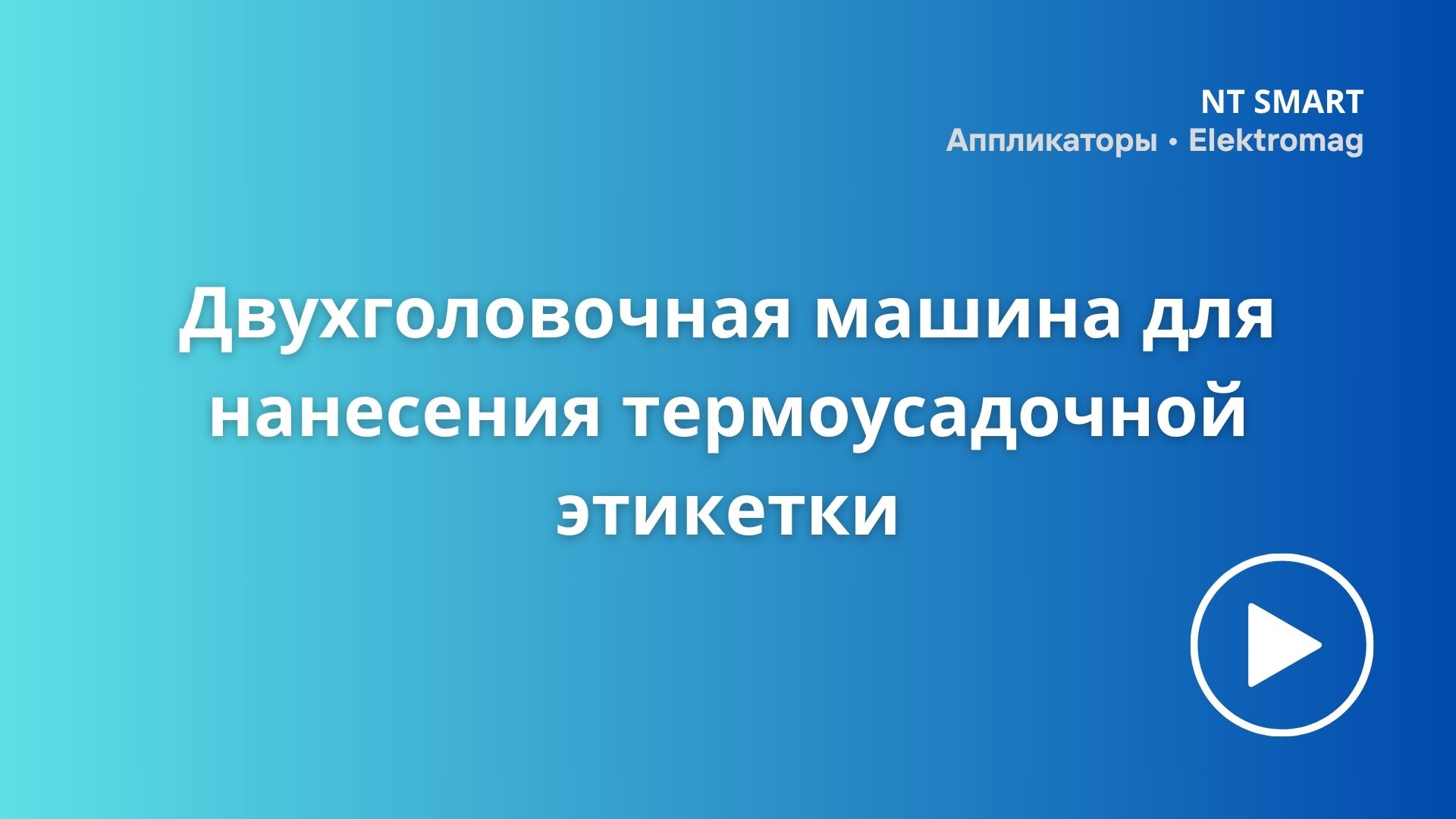 Двухголовочная машина для нанесения термоусадочной этикетки