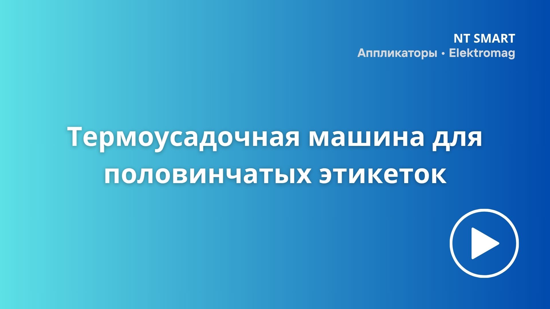Термоусадочная машина для половинчатых этикеток