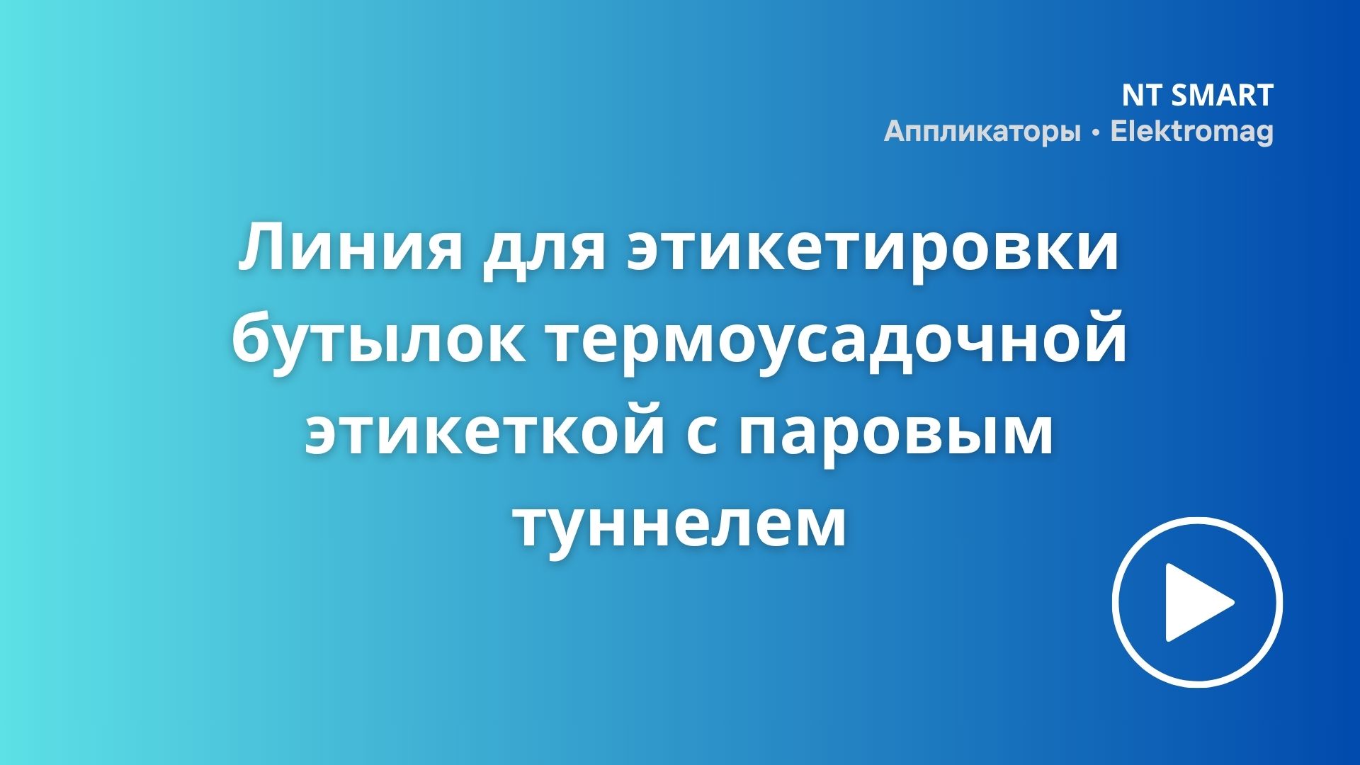 Линия для этикетировки с паровым туннелем