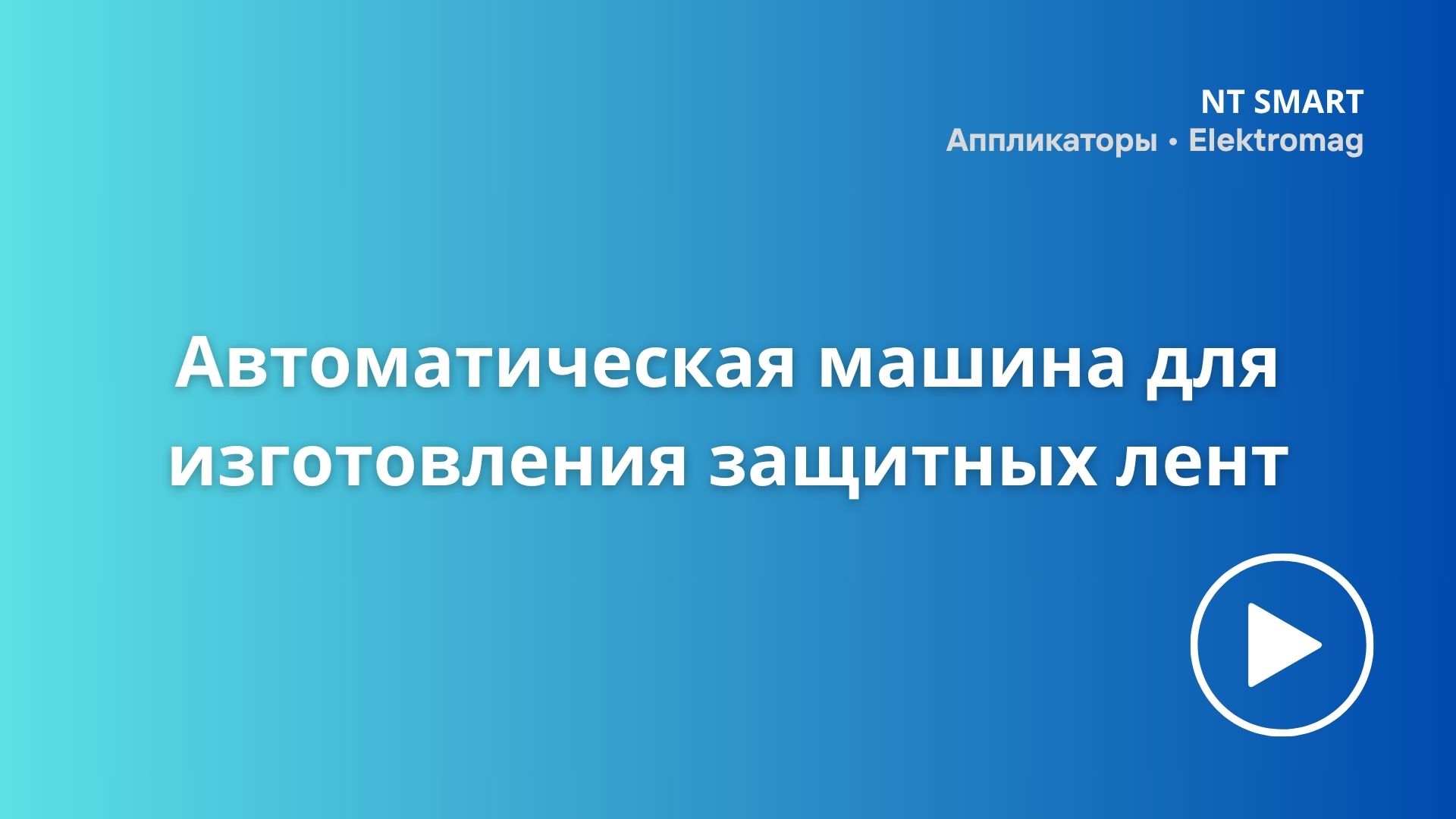 Автоматическая машина для изготовления защитных лент