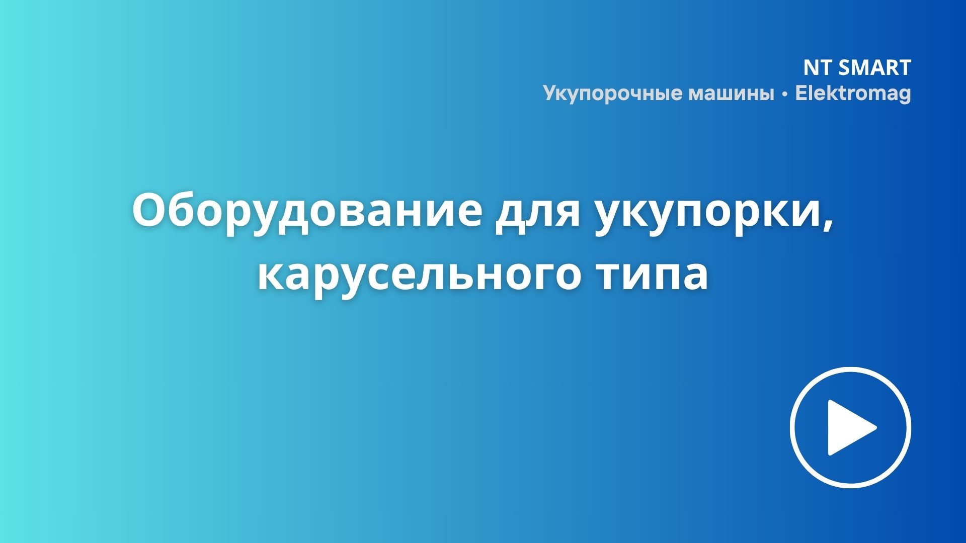 Оборудование для укупорки, карусельного типа