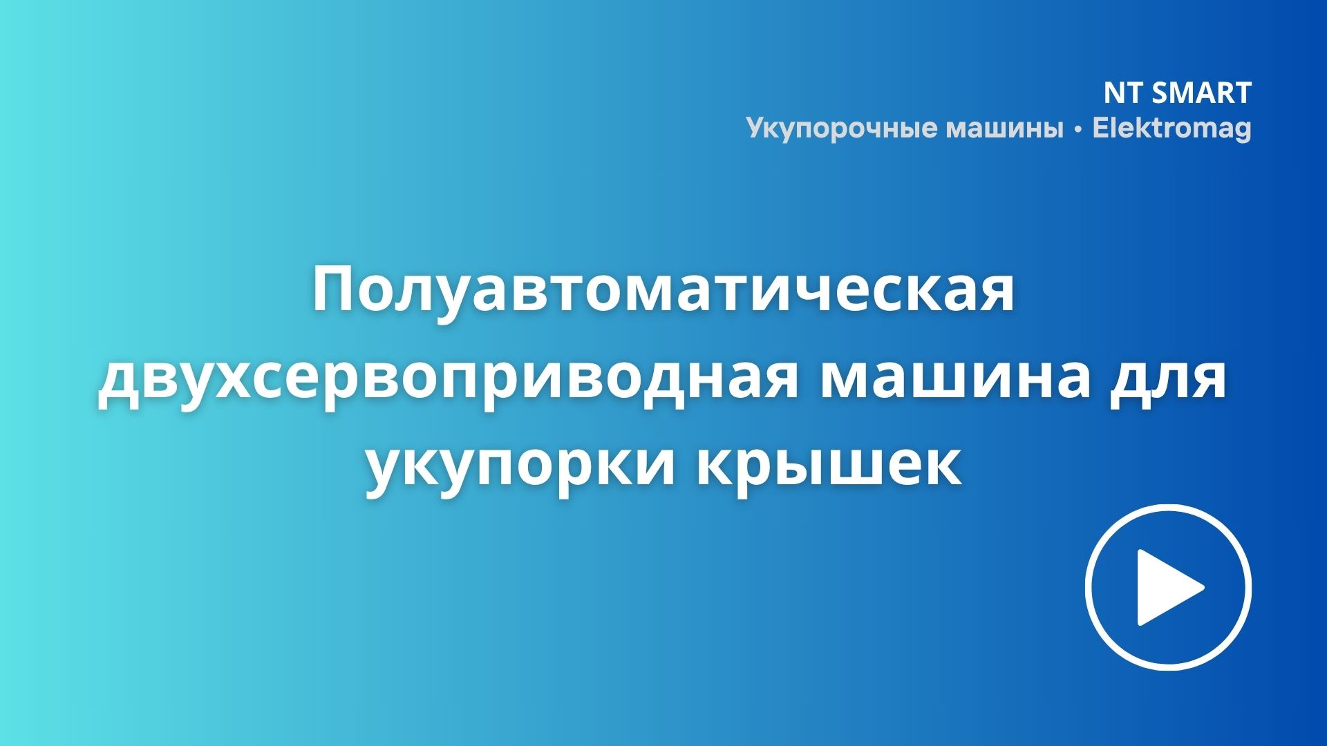 Полуавтоматическая двухсервоприводная машина для укупорки крышек