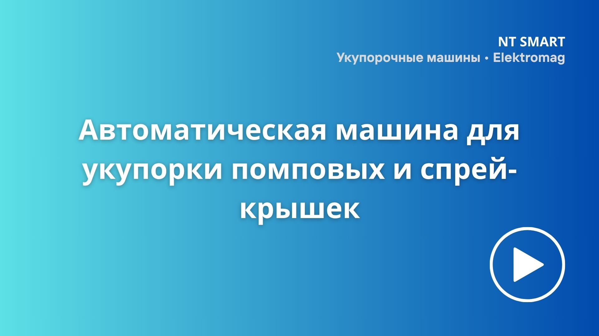 Автоматическая машина для укупорки помповых и спрей-крышек