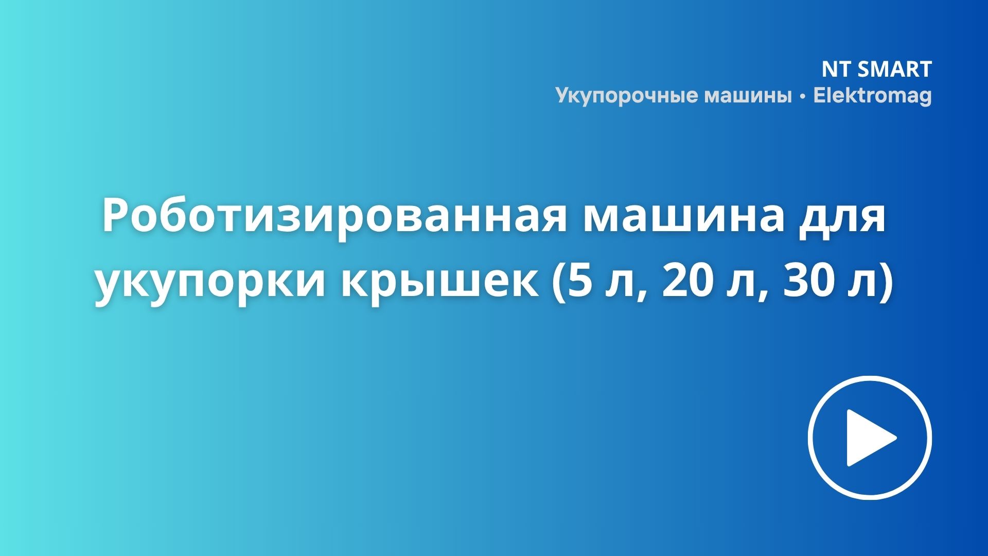 Роботизированная машина для укупорки крышек — канистры 5–30 л