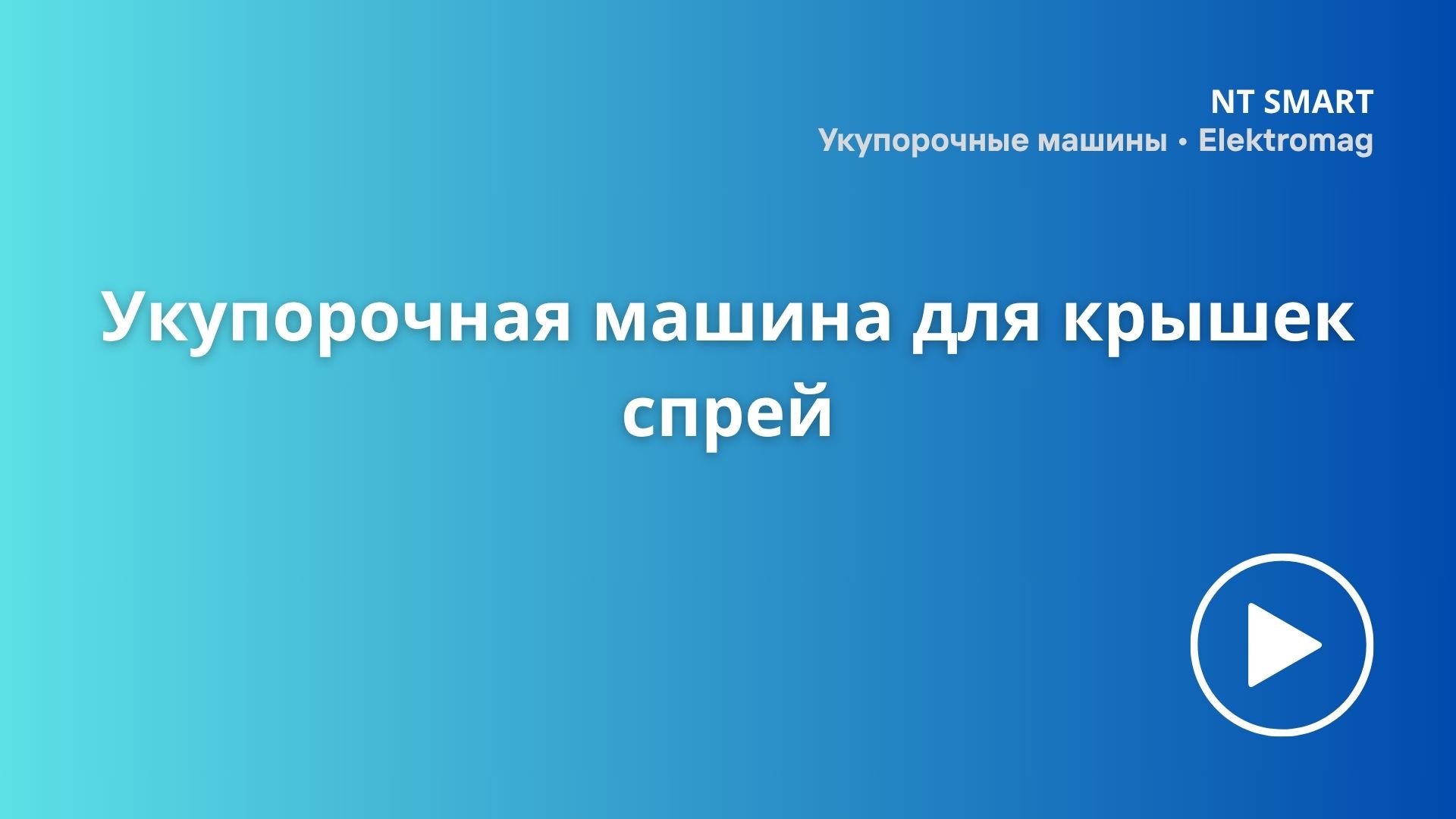 Укупорочная машина для крышек спрей