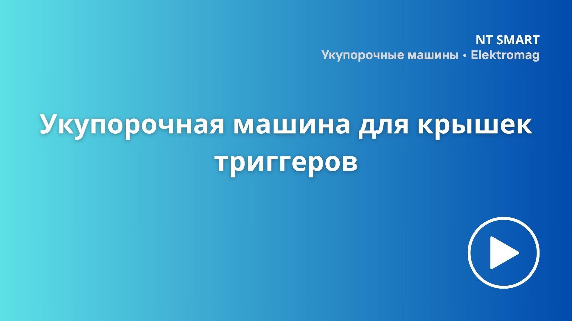 Укупорочная машина для крышек триггеров